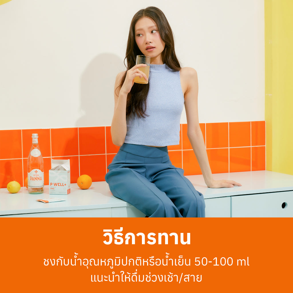 HerWell Thailand บรรเทาอาการ PMS ปวดท้องเมนส์ สมดุลฮอร์โมน สิวฮอร์โมน น้ำหนักขึ้น